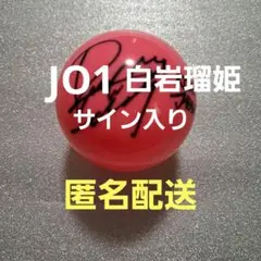 2025年最新】jo1 サインの人気アイテム - メルカリ