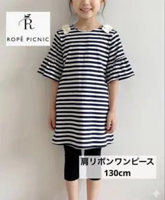 ロペピクニック　ボーダー柄 半袖ワンピース リボン付き　130cmのサムネイル