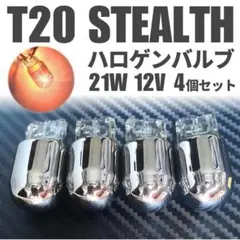 T20 ステルス ハロゲン ウィンカー アンバー ウェッジ球 クローム 4個