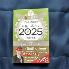 ゲッターズ飯田の五星三心占い 2025 金の鳳凰座