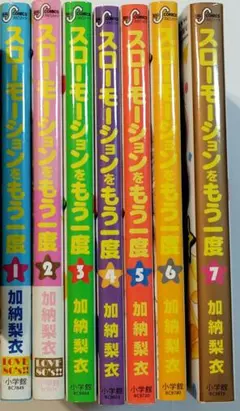 スローモーションをもう一度 VOL.1〜7　全巻セット　加納梨衣
