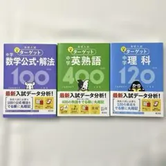 高校入試 でる順ターゲット 数学・英熟語・理科 旺文社【3冊セット】のサムネイル
