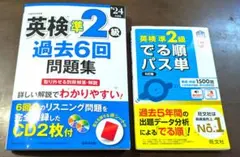 24年度版 英検準2級 過去6回問題集 、英検準2級 出る順パス単 5訂版
