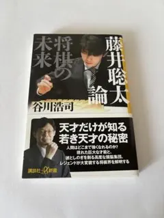 藤井聡太論 将棋の未来