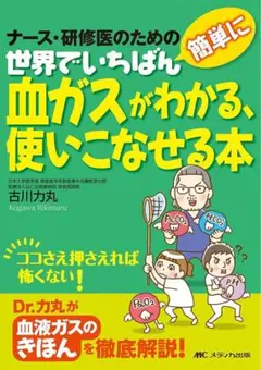 世界でいちばん簡単に血ガスがわかる、使いこなせる本 ナース・研修医のための