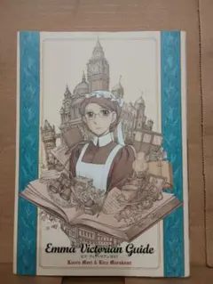 森薫「エマ ヴィクトリアンガイド」原画 非売品 森薫「エマ ヴィクトリアンガイド」原画 非売品 森薫「エマ