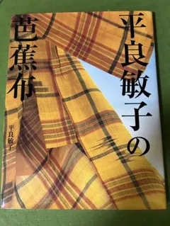 2026年最新】喜如嘉の芭蕉布の人気アイテム - メルカリ