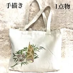 手描き ハンドメイド マチ付き手提げバッグ 1点物 「筍と蛤」