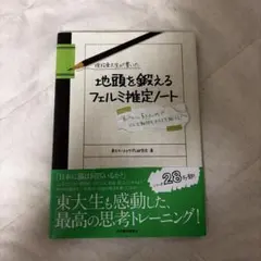 現役東大生が書いた 地頭を鍛えるフェルミ推定ノートのサムネイル