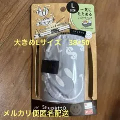 shupatto lサイズ