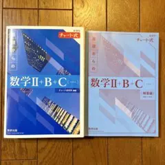 新課程　チャート式　基礎からの数学II+B+C〔ベクトル〕 2bc