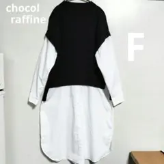 chocol raffine robe ニットベストドッキングシャツワンピースF