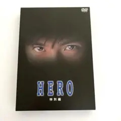 HERO 特別編〈2枚組〉