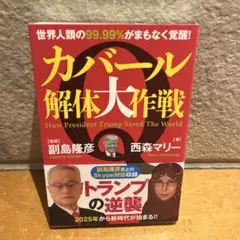 カバール解体大作戦 世界人類の99.99%がまもなく覚醒!