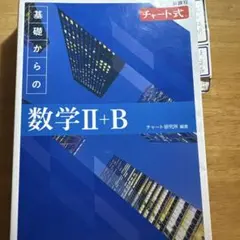 新課程 チャート式 基礎からの数学 Ⅱ+B