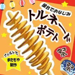トルネードポテト　フェルトおままごと食品サンプル　フェイクフードのサムネイル