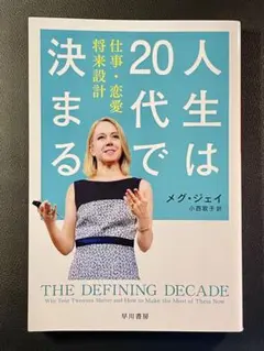 人生は20代で決まる メグ・ジェイ