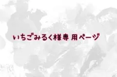 いちごみるく様専用ページ