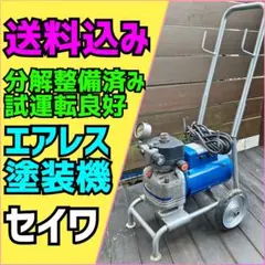 セイワ エアレス塗装機 スーパー60L 分解整備済み - メルカリ