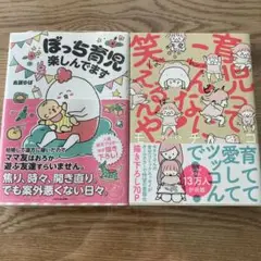 【新品未開封】ぼっち育児楽しんでます　 【美品】育児ってこんなに笑えるんや!