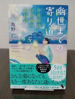 幽世までの寄り道 介護施設・灯影庵の謎日誌　亀野仁