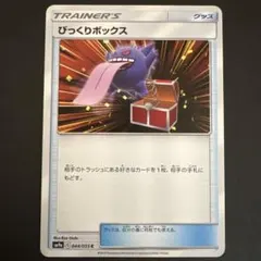 びっくりボックス C [SM9a 044/055]ナイトユニゾン」) - メルカリ