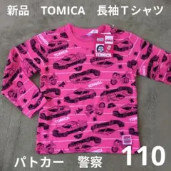 110 新品　TOMICA　長袖　パトカー　白バイ　警察　レッド　赤のサムネイル