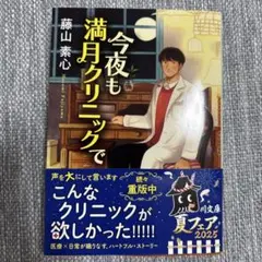 今夜も満月クリニックで