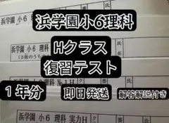 2025年最新】浜学園 小6の人気アイテム - メルカリ