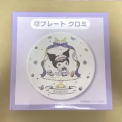 【未開封】マイメロディ マイメロ クロミ 当りくじ プレート クロミちゃん