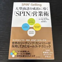 SPIN®-Selling 大型商談を成功に導く「SPIN」営業術