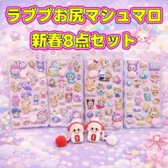 新品ラブブ3Dお尻マシュマロシール4枚＋キーホ+ボンドロ2枚+キーホルダー2個