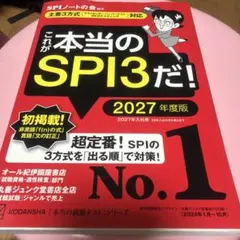 これが本当のSPI3だ! 2027年度版 【主要3方式〈テストセンター・ペーパ…