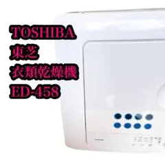 東芝 衣類乾燥機 4.5kg ターボ乾燥 ED-458 フィルター新品のサムネイル