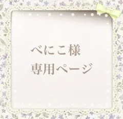 べにこ様　命名書オーダー専用ページ