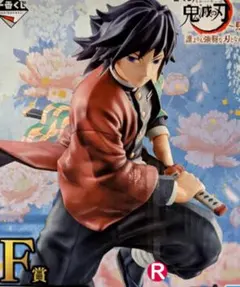 鬼滅の刃１番くじ F賞 冨岡義勇フィギュア