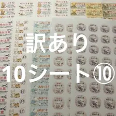 開封注意　訳あり10シート⑩ サンキューシール