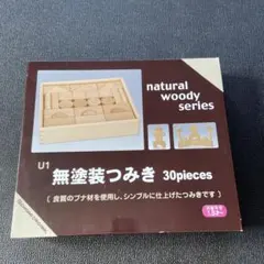ニチガンnatural woody series 無塗装つみき 30ピースのサムネイル