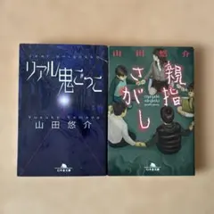 山田悠介 文庫本2冊セット リアル鬼ごっこ 親指さがしのサムネイル