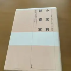 小児科診察室 シュタイナー教育・医学からの子育て読本 - メルカリ