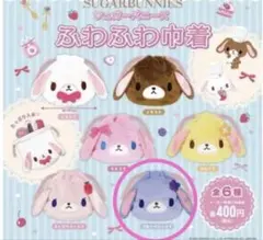 シュガーバニーズ ふわふわ巾着 가챠 カプセルトイ ブルーベリーうさ