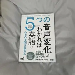 5つの音声変化がわかれば英語はみるみる聞き取れる
