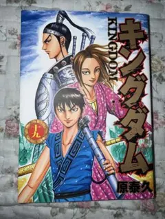 キングダム　19巻　初版　原泰久　ヤングジャンプコミックス