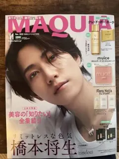 《新品未読》MAQUIA マキア 11月号 橋本将生 付録付き！！