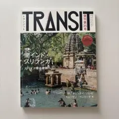 TRANSIT No.35 南インド・スリランカ スパイス香る楽園へ