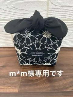 m*m様　専用です。
