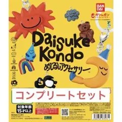 Daisuke Kondo　めじるしアクセサリー　コンプリートセット　ガチャ