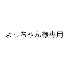 よっちゃん様専用