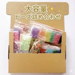 大容量 ビーズ詰め合わせ アクリル パール ビーズ まとめ売り ハンドメイド