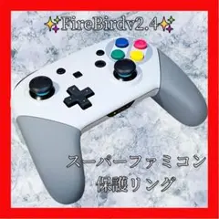 FireBirdv2.4プロコン【SFCカスタム・保護リング】シェル新品
